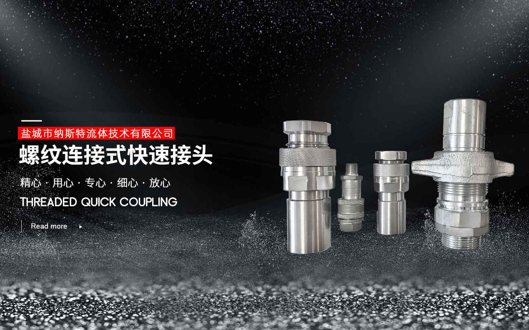 螺紋鎖緊式快速接頭