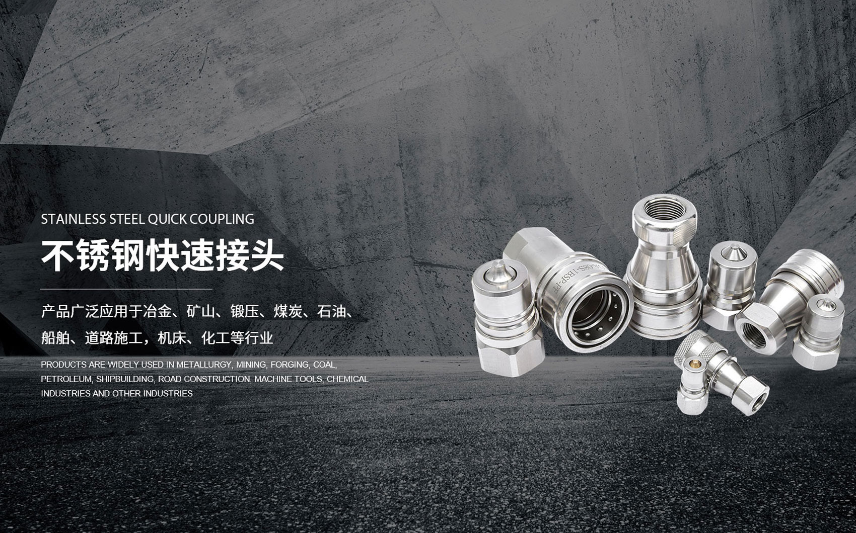 不銹鋼快速接頭